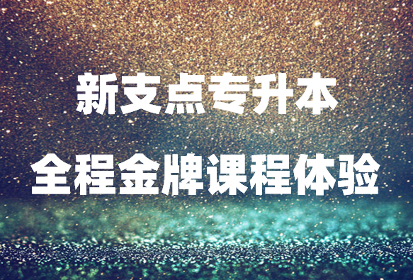 新支点全程医学金牌课程体验