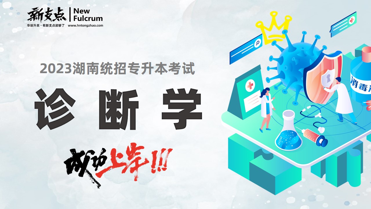 诊断学直播课（2022-2023）